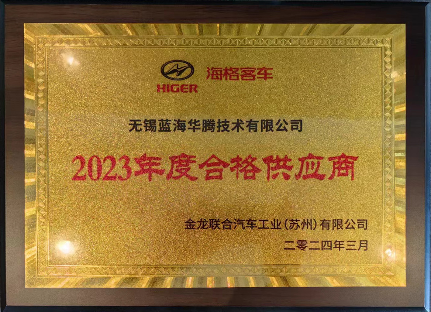 6686官方登录入口网页版喜获“海格客车2023年度合格供应商”奖！